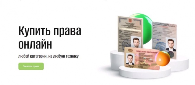 Купить права Купить права